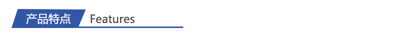 1685860960466067.jpg 特點(diǎn).jpg