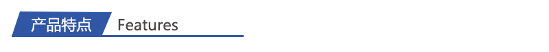 1716948500338708.jpg 產(chǎn)品特點.jpg